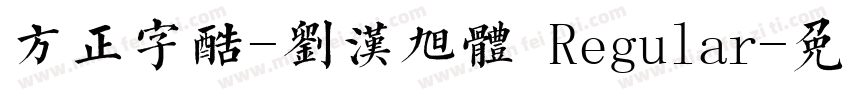 方正字酷-刘汉旭体 Regular字体转换